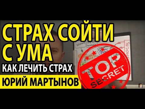 Страх сойти с ума как бороться современными методами | ОКР лечение способно изменить Вашу жизнь