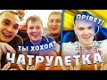 УКРАИНЕЦ ЗАШЕЛ В РУССКУЮ ЧАТРУЛЕТКУ