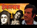 Inquilab 1956 Full Movie | Classic Hindi Film 🎬