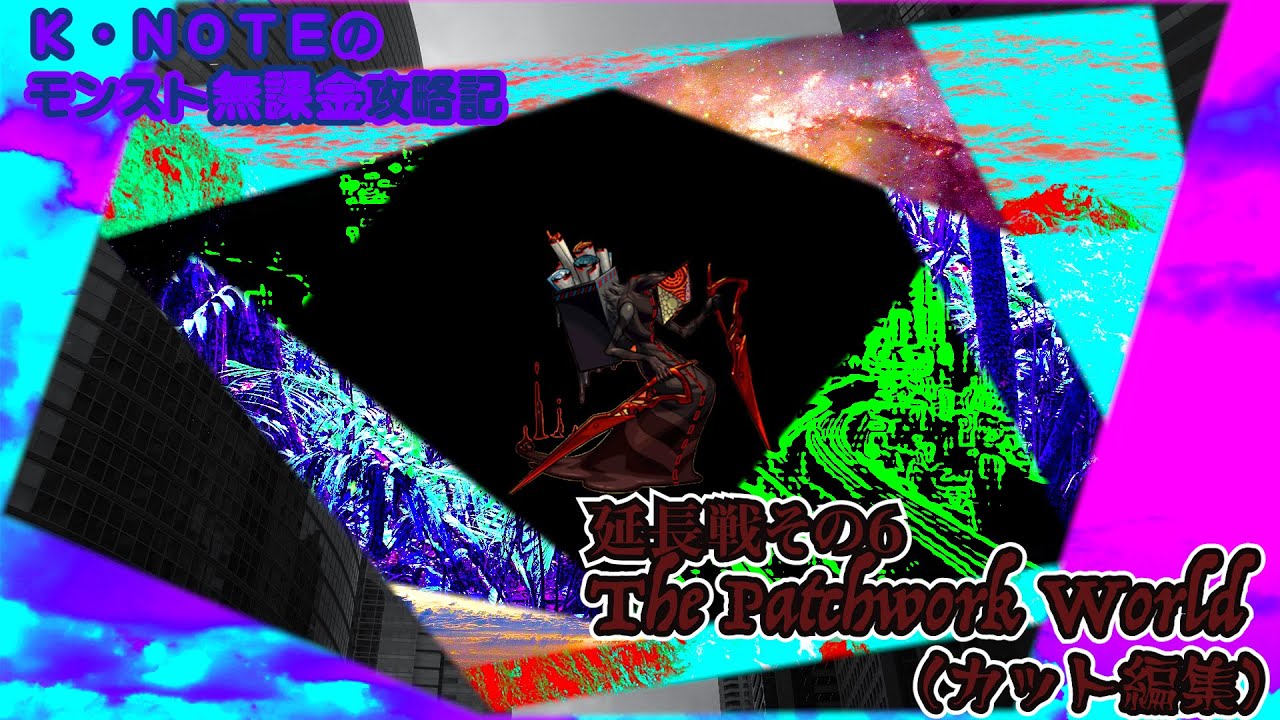 モンスト K Noteのモンスト無課金攻略記 延長戦その６ The Patchwork World カット編集 ゆっくり実況 News Wacoca Japan People Life Style
