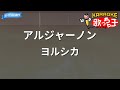 【カラオケ】アルジャーノン/ヨルシカ