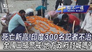 0519【十點不一樣完整版】死亡新高!印度300名記者不治 全國三級警戒!地方政府封城嗎