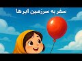 قصه کودکانه نورا و بادکنک جادویی سفر به سرزمین ابرها قصه کودکانه نورا و بادکنک جادویی سفر به سرزمین ابرها