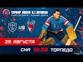 СКА – «Торпедо». Турнир имени Н.Г. Пучкова