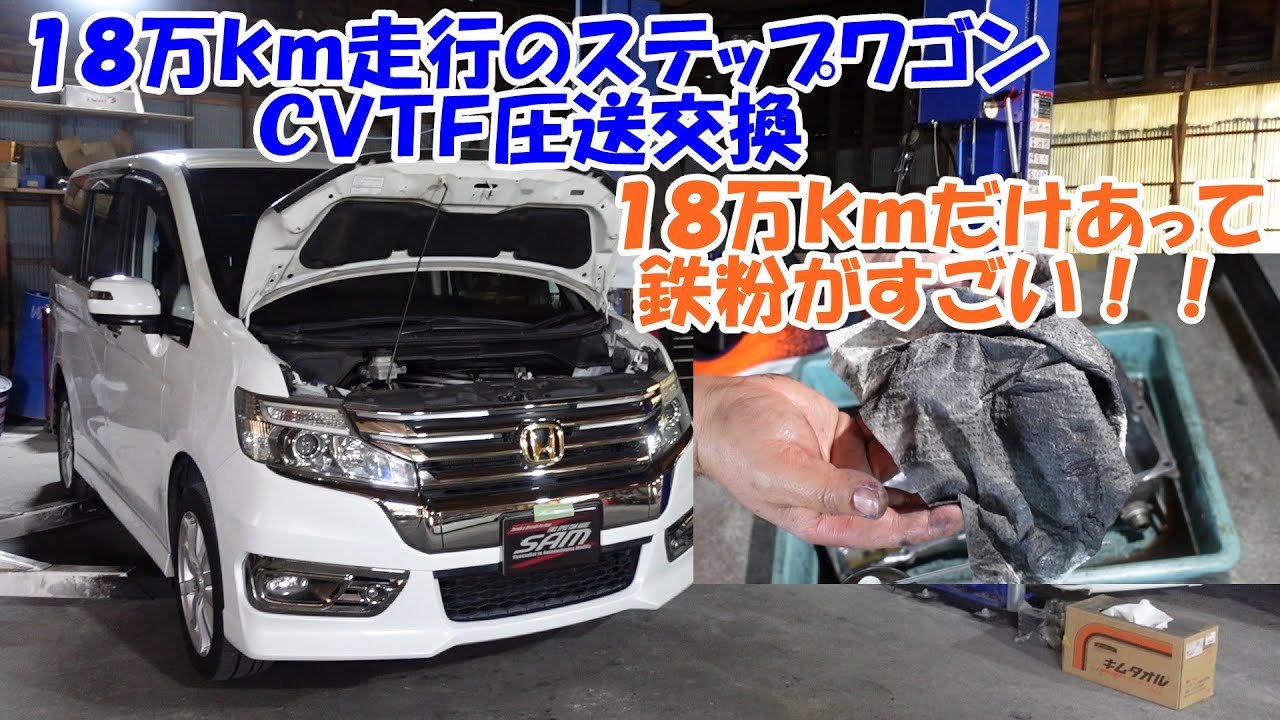 １８万ｋｍ走行のＲＫ５ステップワゴンのＣＶＴＦ圧送交換　HONDA STEPWGN CVTF exchange　トルコン太郎　圧送交換　ＡＴＦ交換　ＲＫ５　ＣＶＴＦ交換　ＨＯＮＤＡ　ホンダ