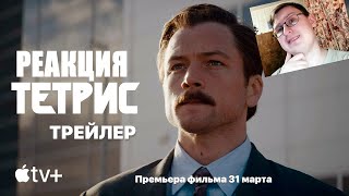 Тетрис - трейлер (2023) | Реакция