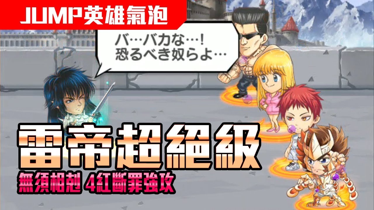 Jumputi英雄氣泡 雷帝超絕級無須相剋4紅斷罪強攻 Youtube