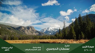 قيام ليلة 23 ( فواتح سورة الزمر ) رمضان 1440هـ للقارئ: سلطان الدوسري