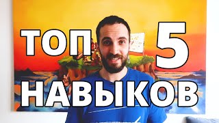 Топ 5 Навыков Дизайнера