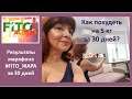 🌟Как похудеть на 5кг за 30 дней? Ч.4🌟 Итоги моего участия в 30-дневном  марафоне похудения FITO ЖАРА