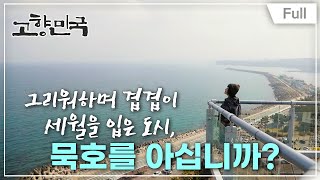 [Full] 고향민국 - 동해, 묵호 옛 도심의 향기