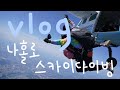 혼자 다녀온 스카이다이빙 In 충주 혼자 다녀온 스카이다이빙 In 충주