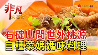 世外桃源裡的媽媽菜- 聚餐吃好料│新北美食必吃│福田居 ... 