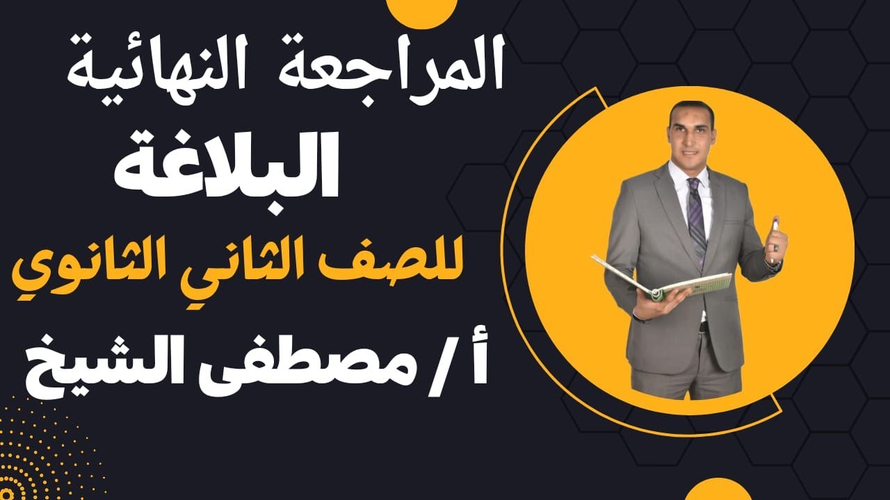 المراجعة النهائية في البلاغة للصف الثاني الثانوي الأزهري بطريقة سهلة وبسيطة مع الأستاذ/ مصطفى الشيخ
