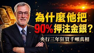 為什麼他把 90% 資產押注金銀？央行連續三年狂買千噸的真相 (EP197)