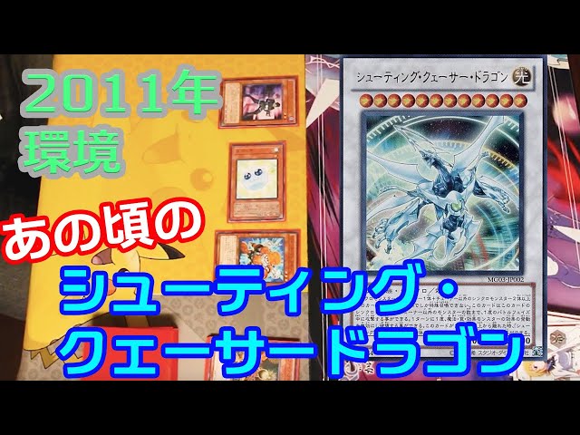 遊戯王2011】ついに切り札降臨！シューティング・クェーサー・ドラゴン