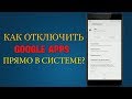 ОТКЛЮЧАЕМ GOOGLE СЕРВИСЫ БЕЗ РУТ И ПРОЧЕГО СОФТА ПРЯМО В СИСТЕМЕ