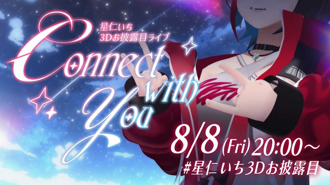 こんにちはんこそば 星仁いち3Dお披露目】『Connect with you』ー さあ、我の