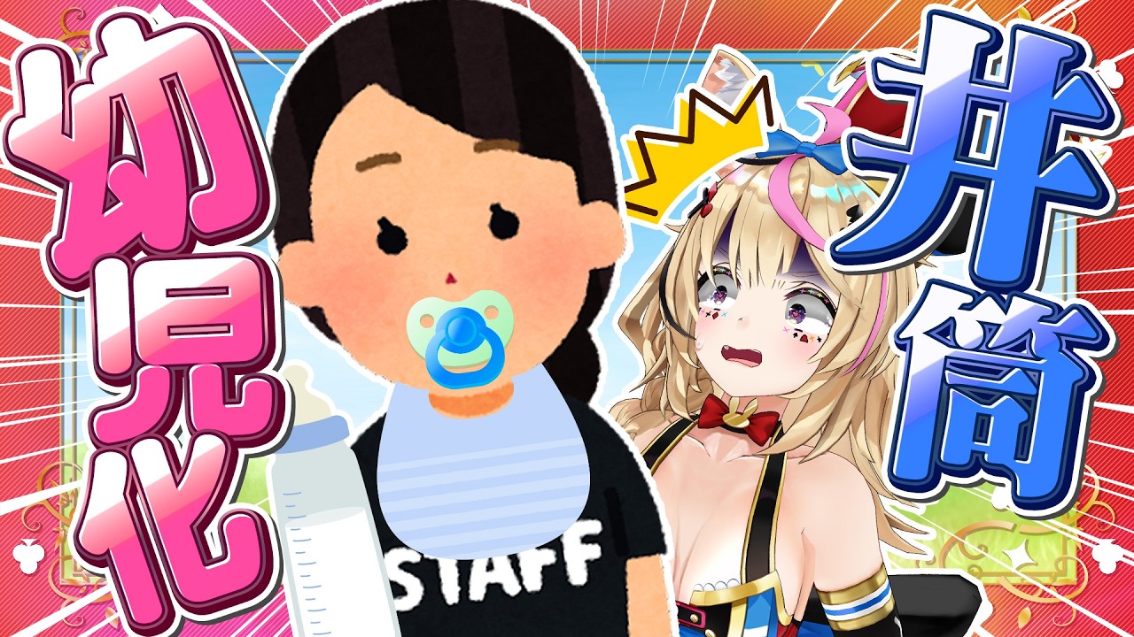 【ポルカの伝説】スタッフが赤ちゃんになってしまった件