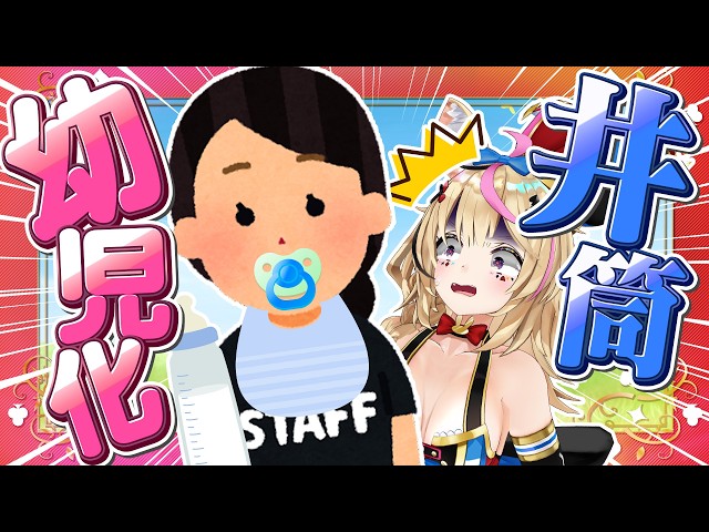 【ポルカの伝説】スタッフが赤ちゃんになってしまった件
