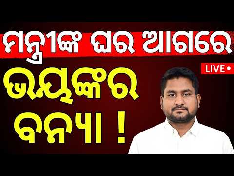 Flood Live: ମନ୍ତ୍ରୀଙ୍କ ଘର ସାମ୍ନାରେ ବନ୍ୟା ! Flood  News Today | Odisha Flood Alert | Odia News