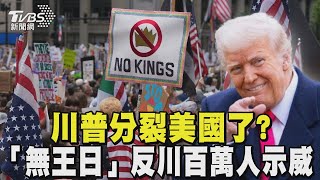 川普分裂美國了? 「無王日」百萬人示威 槍擊議員嫌犯落網｜TVBS新聞 @TVBSNEWS01