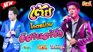 เต้ยม่วนๆ มันส์ๆ - อีสานลำซิ่ง [ใหม่ล่าสุด]