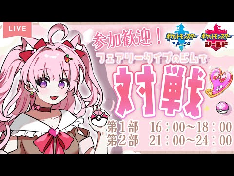 【ポケモン剣盾/参加型】フェアリータイプのジムで対戦なのだ🍓【ダブルバトル/シングルバトル/ジムチャレンジ/ポケモンVtuber/タイプ統一/ポケモン実況/ソードシールド】#Vジムチャレ #12