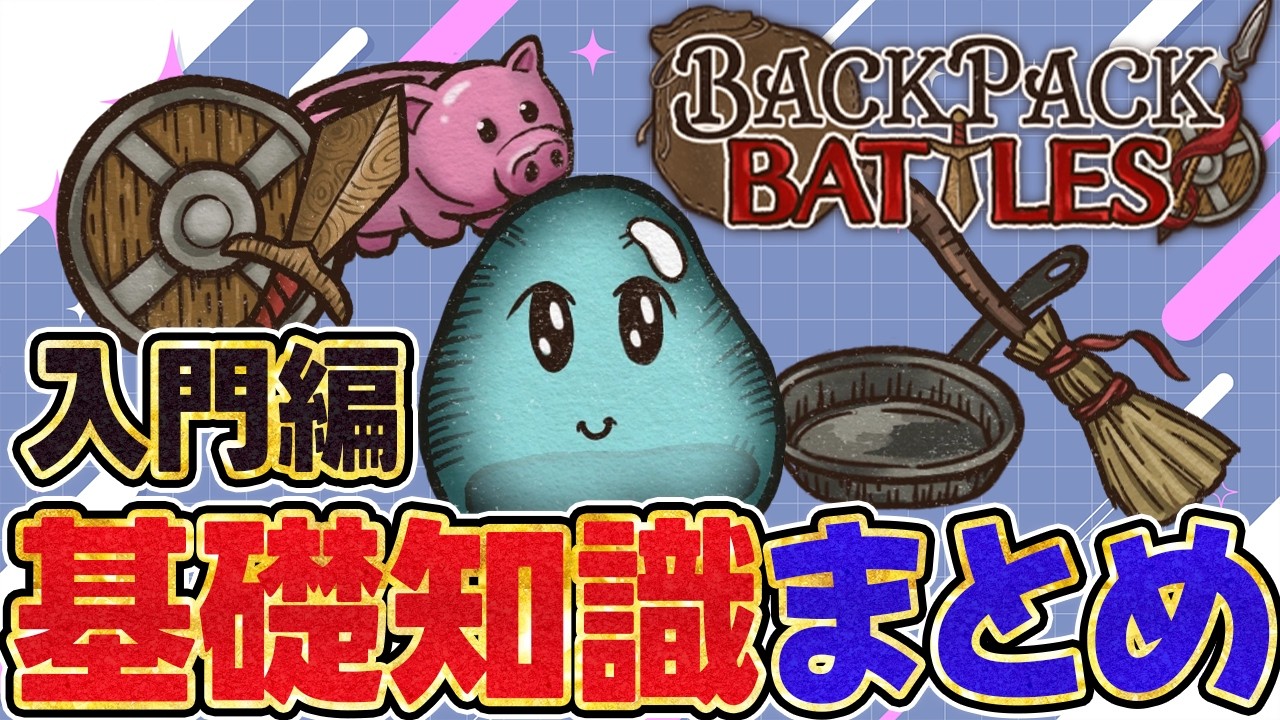基礎知識まとめ】バックパックバトル入門編！初心者向け【Backpack