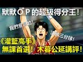 【薩克】《灌籃高手 SLAM DUNK》角色攻略－無課玩家首選！默默OP的全能第六人－木暮公延