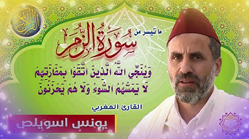 من اروع الاصوات - القارئ المغربي يونس اسويلص - ما تيسر من سورة الزمر