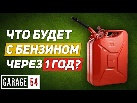 Что ЕСЛИ, ОСТАВИТЬ БЕНЗИН на 1 ГОД ???