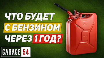 Что ЕСЛИ, ОСТАВИТЬ БЕНЗИН на 1 ГОД ???