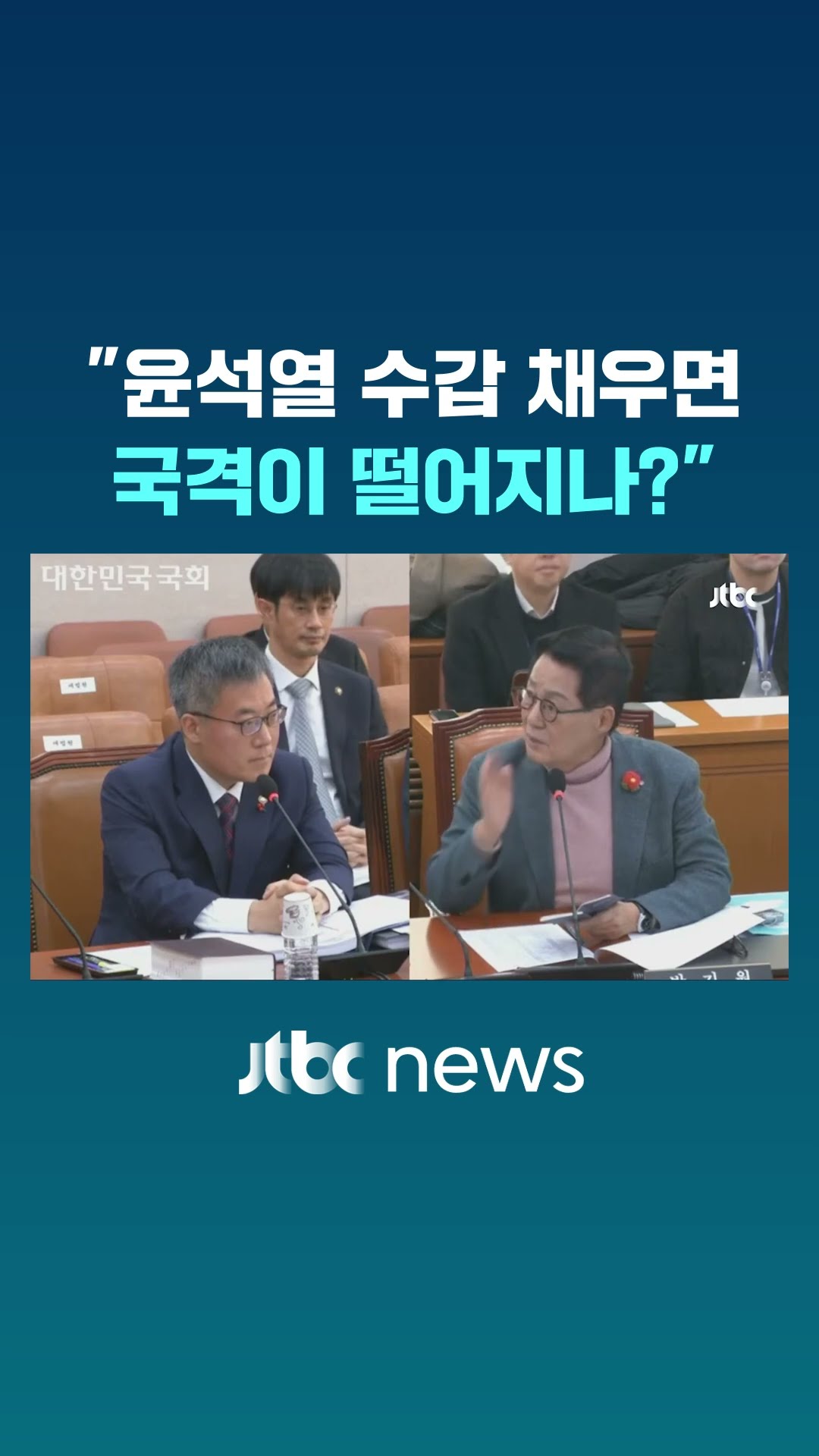 박지원 '분노' 돌직구에 법무차관의 대답 #JTBC #Shorts