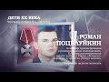 Роман Поцелуйкин | Дети ХХ века