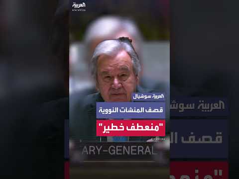 غوتيريش يحذر من تصاعد الردود الانتقامية في الشرق الأوسط