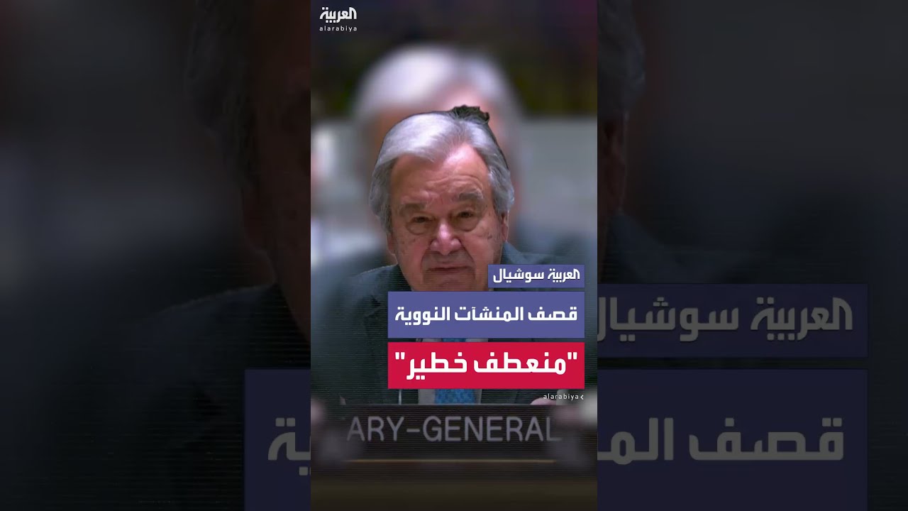 غوتيريش يحذر من تصاعد الردود الانتقامية في الشرق الأوسط