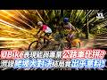 UBike表現能與專業公路車比拼？荒謬爬坡大對決結局竟出乎意料！｜VS MEDIAｘ@洛克生活記錄