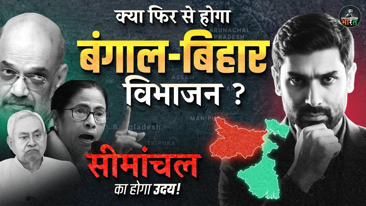 क्या बिहार और बंगाल से बनेगा नया Union Territory? | सीमांचल! Next? | Amit Shah Bihar Visit Explained