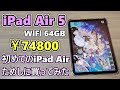 【iPad Air 第5世代】iPad Air 5 が発売されたので買ってみました【ゆっくり】【開封レビュー】