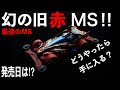 【ミニ四駆】速報‼最強のMSキット発売⁉絶対にゲットしたい人必見‼