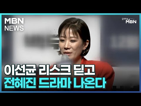 [인터넷 와글와글] 이선균 리스크 딛고…전혜진 드라마 나온다 [굿모닝 MBN]