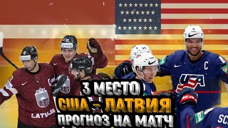 МАТЧ ЗА 3 МЕСТО. Прогноз. Чемпионат мира по хоккею 2023. США - Латвия.