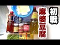 陳建一師匠模倣）初めて サバ缶で 麻婆豆腐 を作りました サバ缶 あり？朝天辣醤 甜麺醤 郫県豆瓣醤 YUKI 四川豆板醤 豆鼓 花椒 ラー油 花椒油 etc