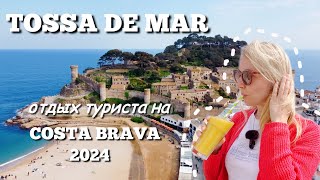 Сколько стоит отдохнуть в Испании 2024? Costa Brava Tossa de Mar