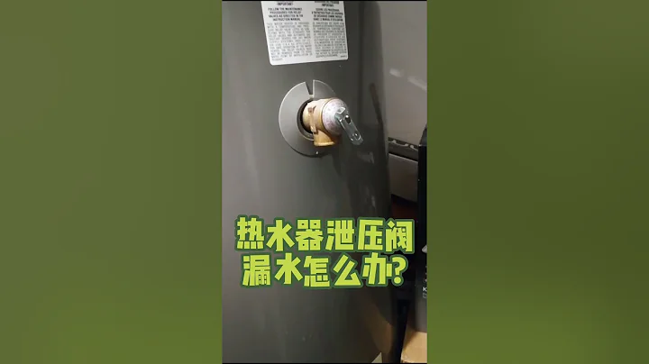 How to repair leaking relief valve?|热水器泄压阀漏水怎么办? - 天天要闻