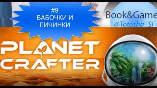 : PLANET CRAFTER#9   