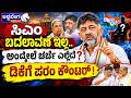 ಸಿಎಂ ಬದಲಾವಣೆ ಇಲ್ಲ..ಅಂದ್ಮೇಲೆ ಚರ್ಚೆ ಎಲ್ಲಿದೆ ? ಡಿಕೆಗೆ ಪರಂ ಕೌಂಟರ್ ! | Parameshwara Big Statement