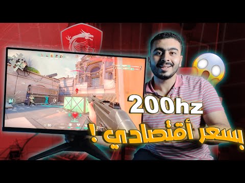 أفضل وأرخص شاشة 200 للجيمنج والمونتاج السعر هيصدمك