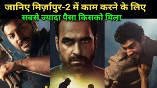 Mirzapur 2 Starcast Salary | Mirzapur 2 Web series | Pankaj Tripathi, Divyendu Sharma, #Mirzapur2